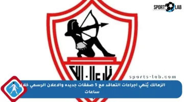 الزمالك يُنهي إجراءات التعاقد مع 5 صفقات جديدة والإعلان الرسمي خلال ساعات